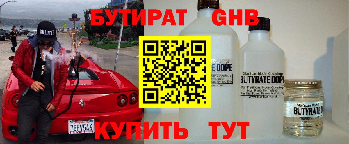 БУТИРАТ оксибутират Батайск